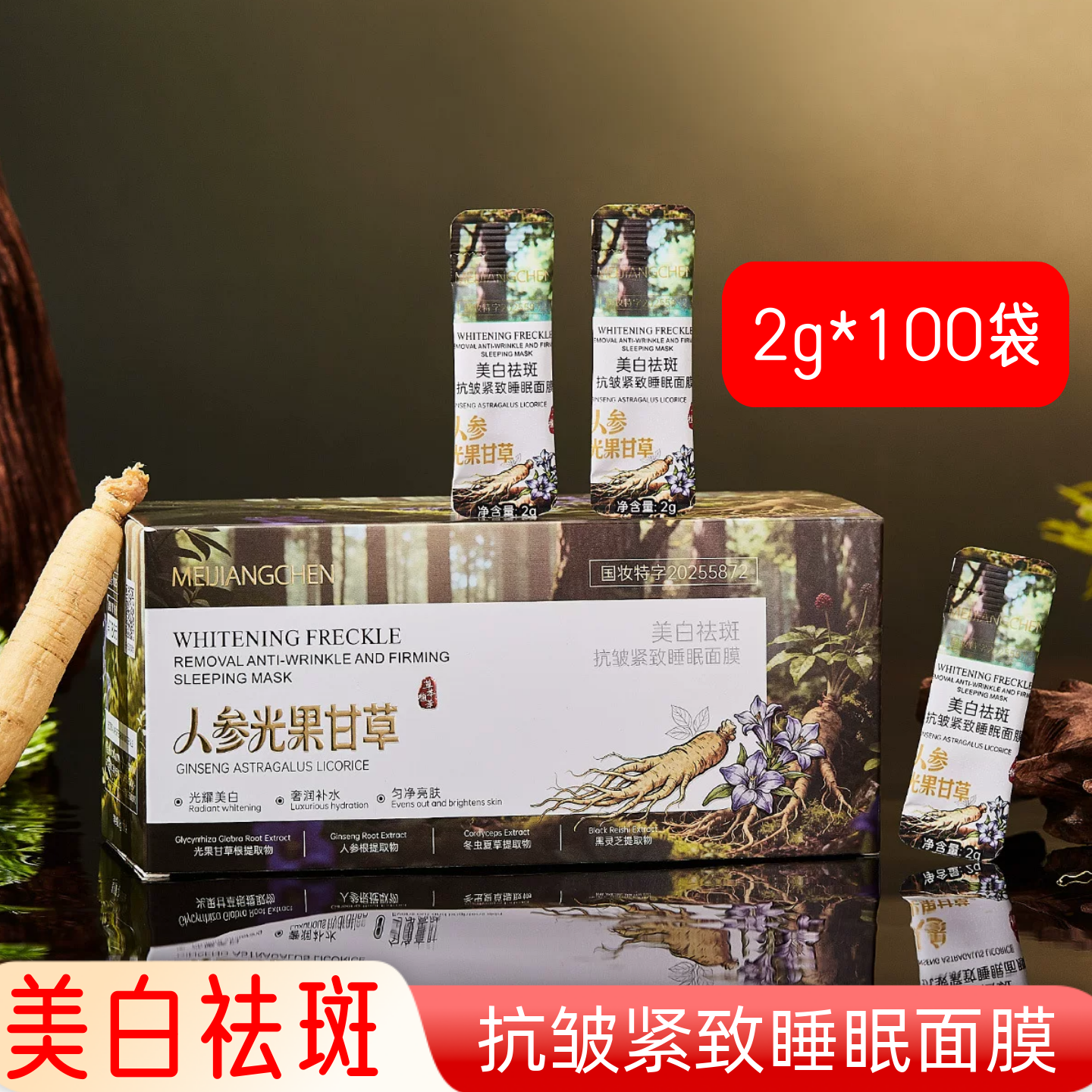 人参果甘草面膜美白祛斑抗皱紧致睡眠面膜懒人免洗涂抹式提亮肤色