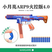 小月亮ARP9 4.0火控版海绵软弹模型 电影拍摄道具 男孩玩具模型