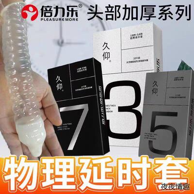 倍力乐久仰避孕套加厚超