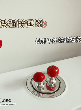 可爱小番茄马桶按压美甲专用卫生间按钮冲水水箱辅助按键提盖器