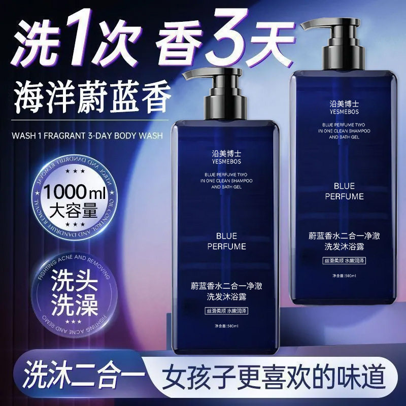 沿美博士蔚蓝香水二合一净澈洗发沐浴露 持久留香男士洗头沐浴液