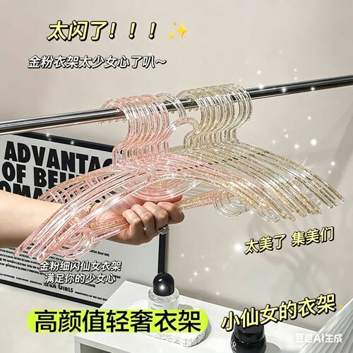 网红爆款金粉透明衣架 轻奢水晶无痕防滑 高颜值仙女晾晒衣挂
