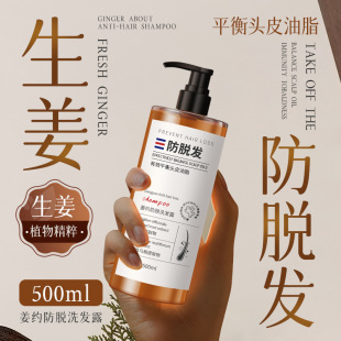爆款 姜约防脱洗发露500ml生姜防脱发洗发水何首乌草本防脱洗发露