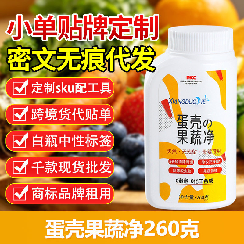 蛋壳果蔬净渍清洁剂爆款泡洗粉无残留杀虫去农药果蔬净餐具