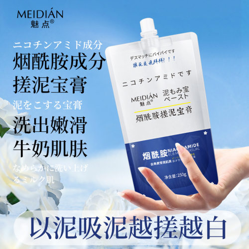 魅点烟酰胺搓泥宝膏深层清洁去角质去污垢爆款