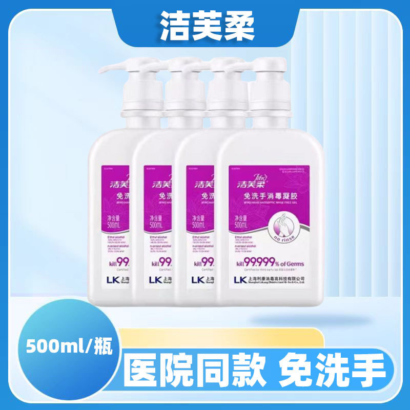 上海利康洁芙柔免洗手凝胶500ml抗菌洗手液洁芙柔免洗手凝胶500