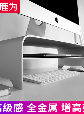 鹿为 铝合金电脑显示器增高架 办公室桌面收纳 台式机笔记本屏幕置物托架 多功能底座imac配件全金属支撑架