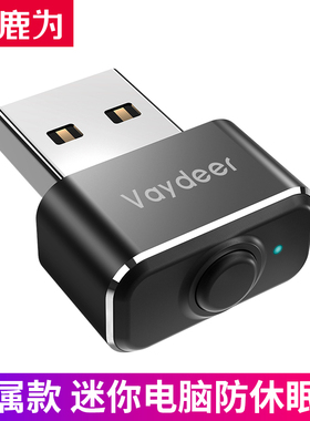 鹿为vaydeer 虚拟鼠标自动移动器 模拟指针抖动器 电脑防休眠器