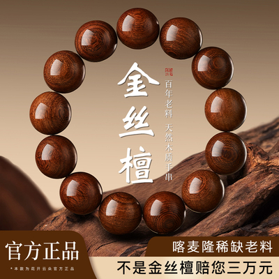 天然金丝檀木正品金丝楠木手串男士佛珠盘玩念珠木质檀香文玩手链
