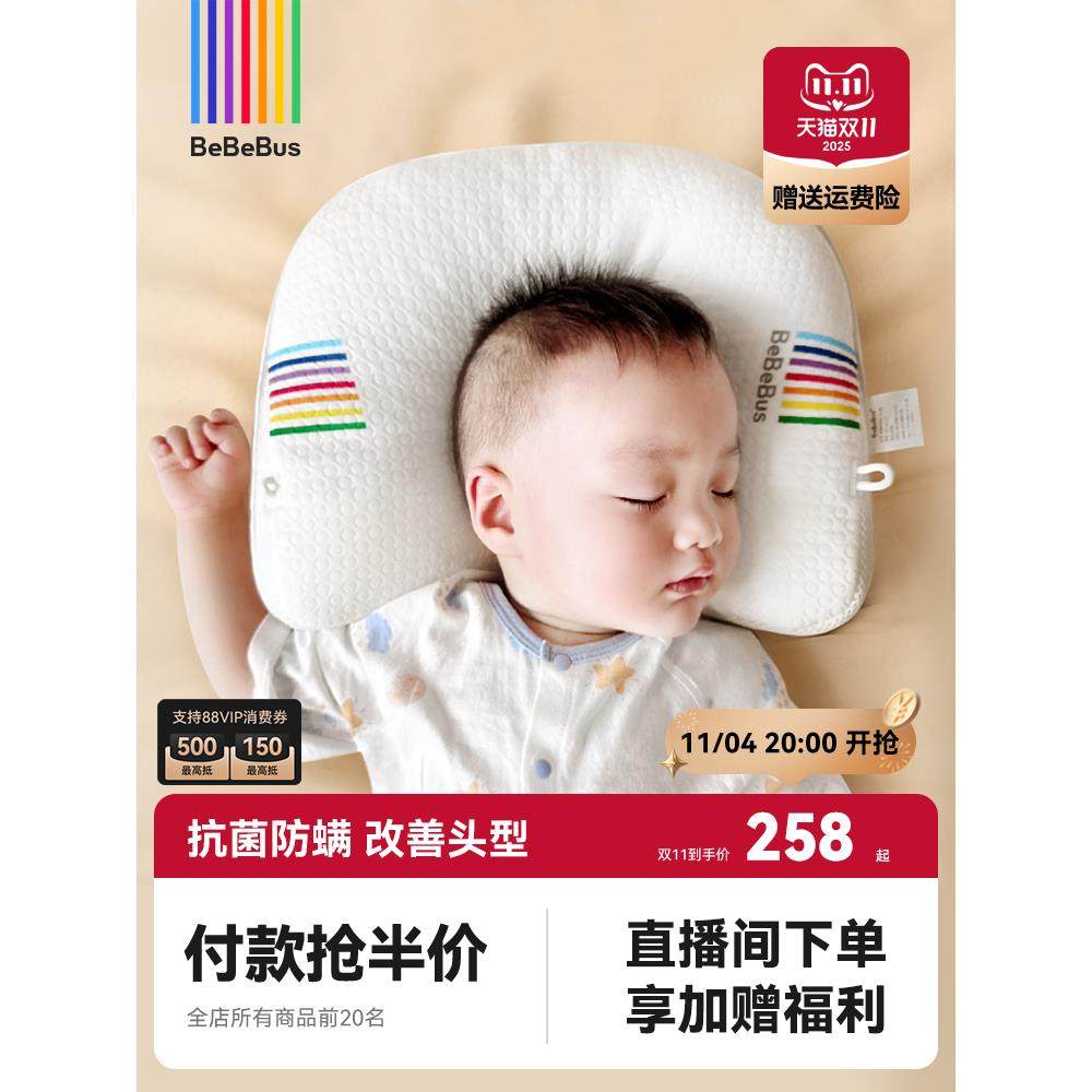 BeBeBus新生婴儿定型枕防偏头纠正头型抗菌防螨0-1岁宝宝枕头
