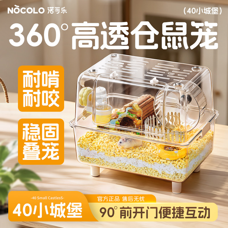 诺可乐仓鼠笼子40小城堡豪华别墅家用外带躲避金丝熊鼠笼用品大全