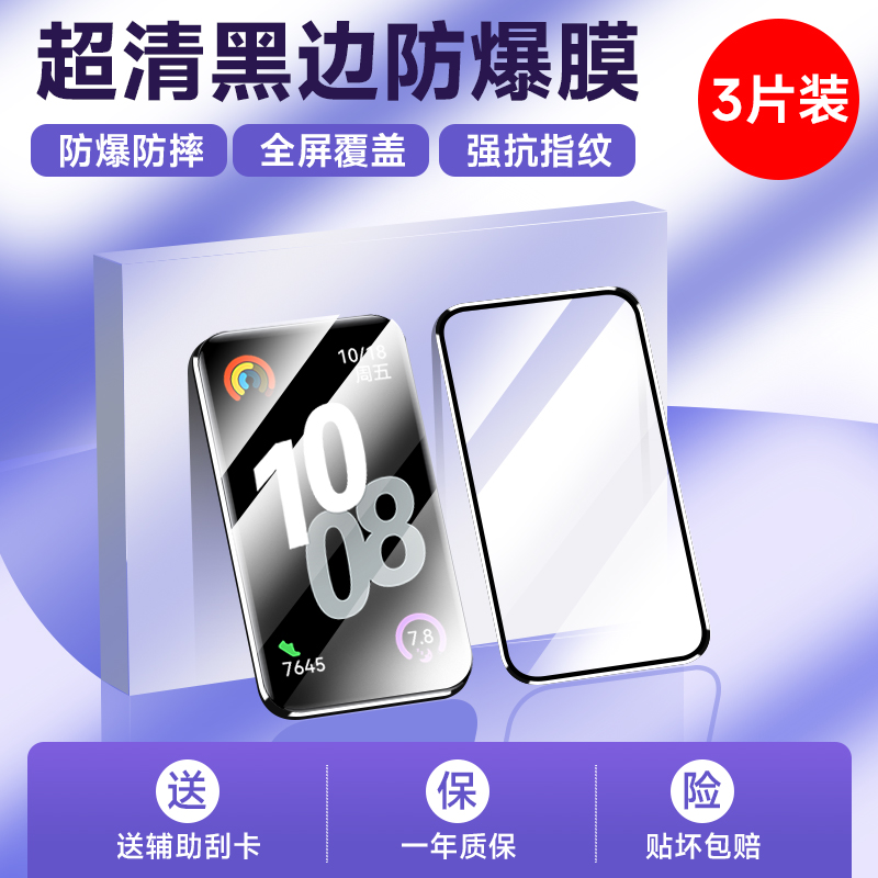 骁邦适用华为手环10保护膜