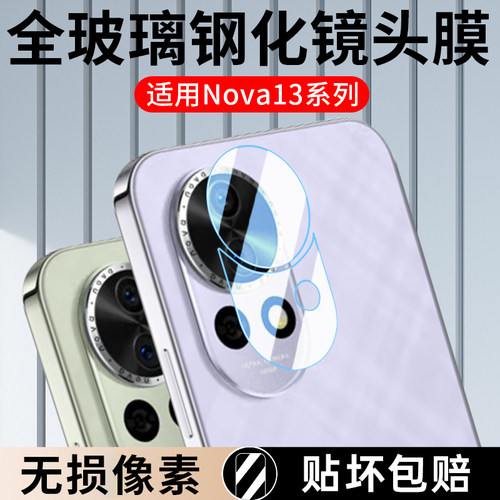 骁邦适用nova13全玻璃镜头膜