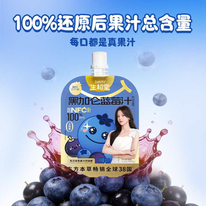 【杨超越同款】生和堂黑加仑蓝莓汁100ml*12袋好喝2袋酸甜果汁饮