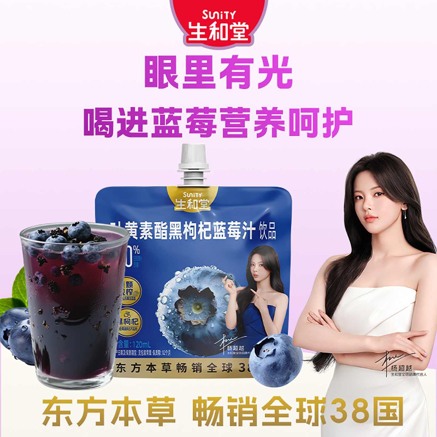 【杨超越同款】生和堂黑枸杞蓝莓汁叶黄素酯120ml喝酸枣仁桑葚汁