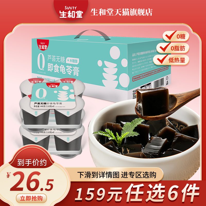 生和堂无糖龟苓膏110g*8杯芦荟小零食非果冻布丁b