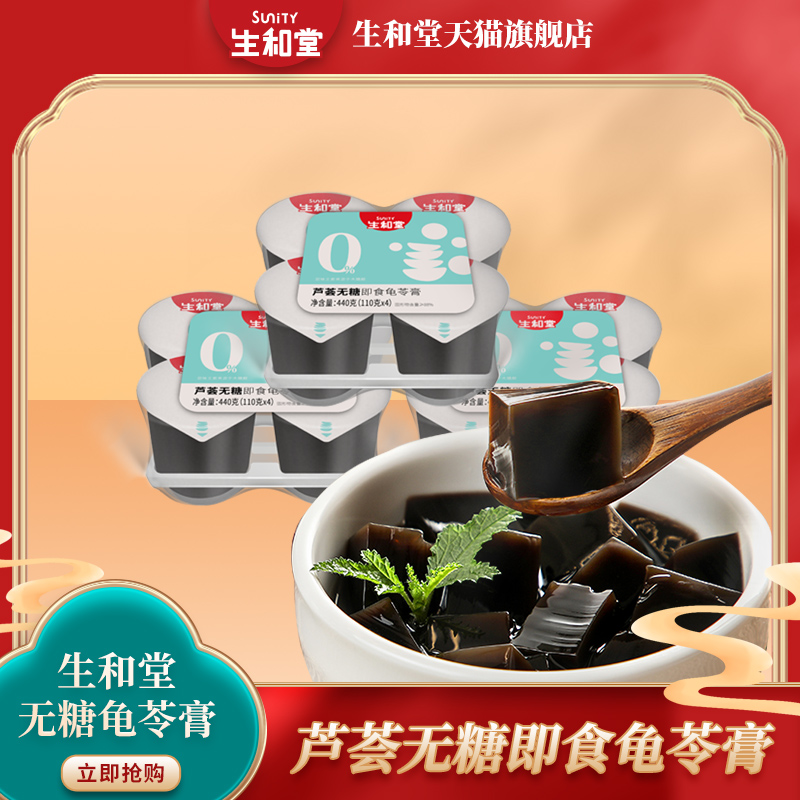 生和堂无糖龟苓膏110g*8杯0糖0脂下午茶零食送长辈解馋非果冻布丁