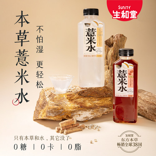 生和堂本草薏米水500g*5瓶箱植物饮品红豆薏米水五指毛桃薏米水