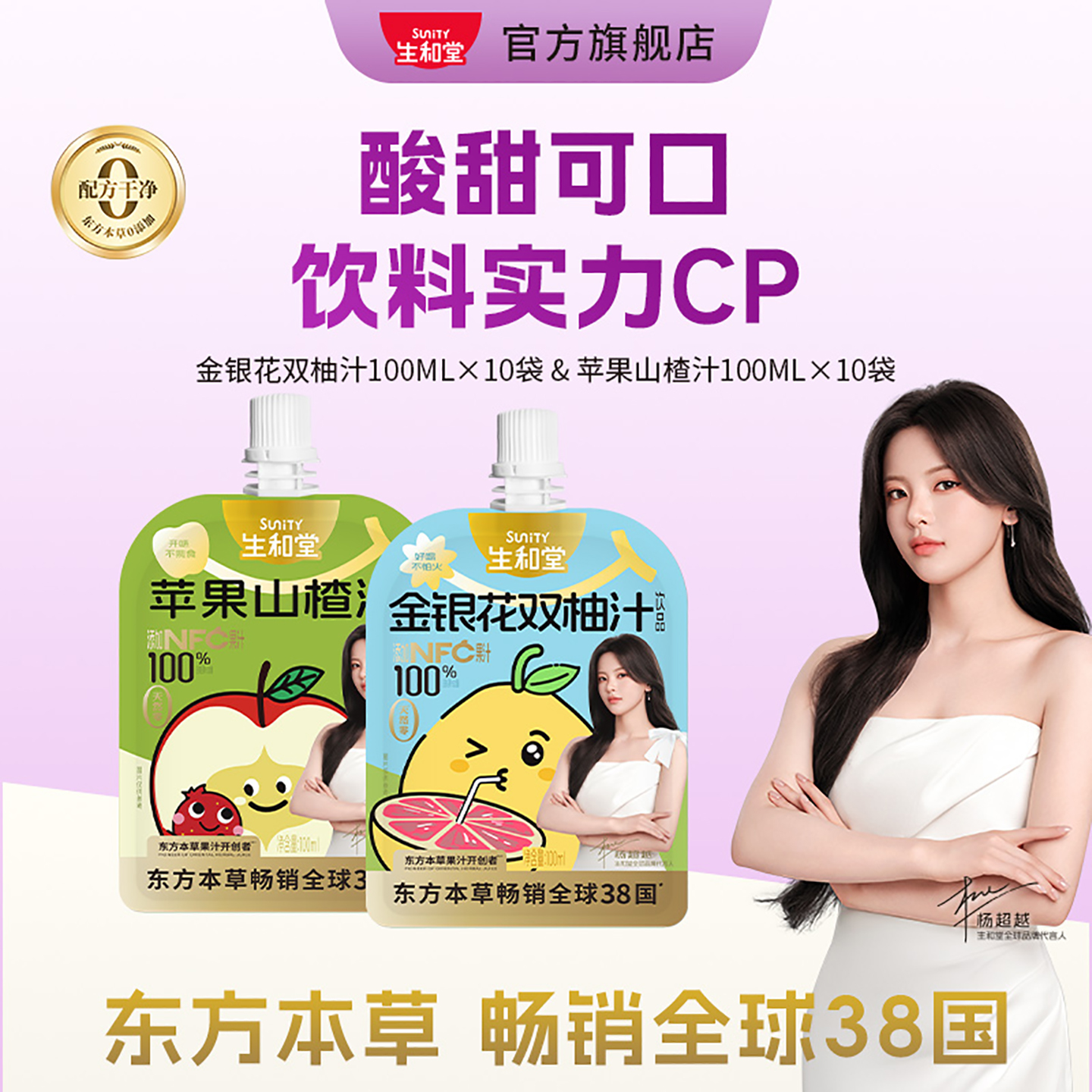 【杨超越同款】生和堂山楂苹果汁200ml解腻柚汁100ml金银花双柚汁