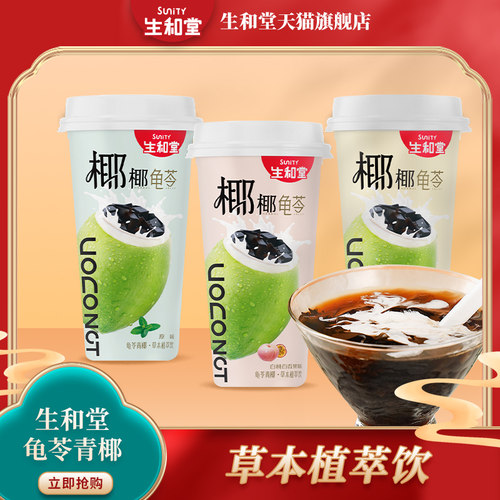 生和堂可吸草本龟苓饮