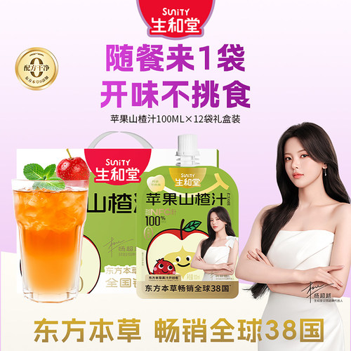 【杨超越同款】生和堂礼盒苹果山楂汁100ml*12袋送礼金银花双柚汁
