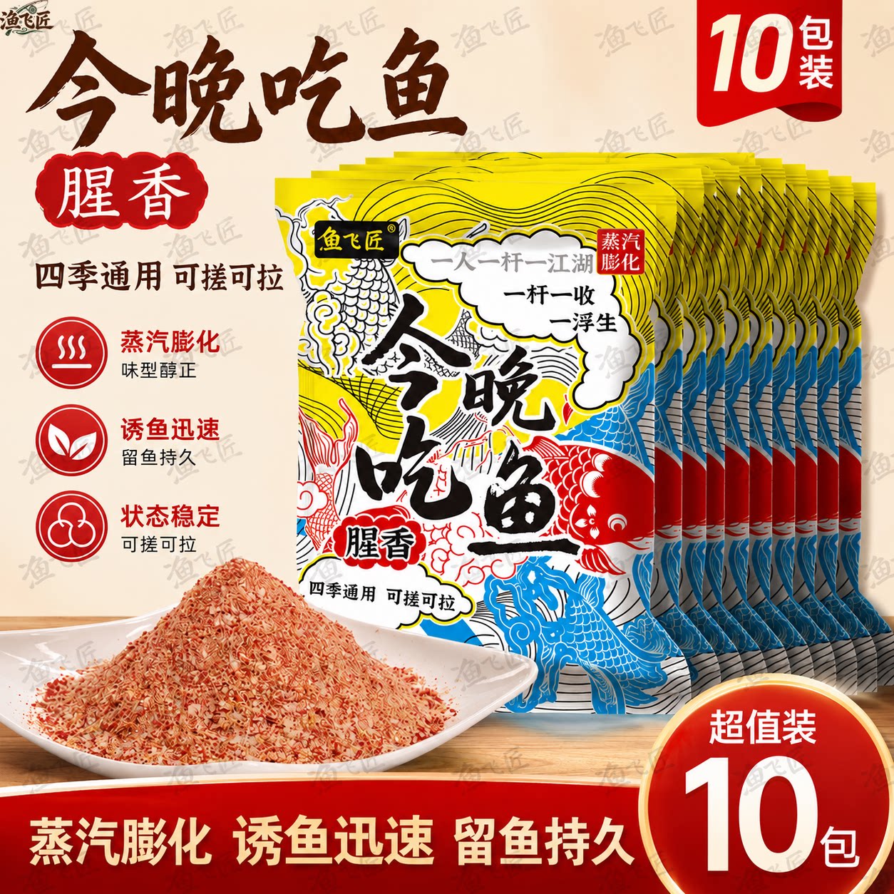 鱼一窝今晚吃鱼腥香饵料10包