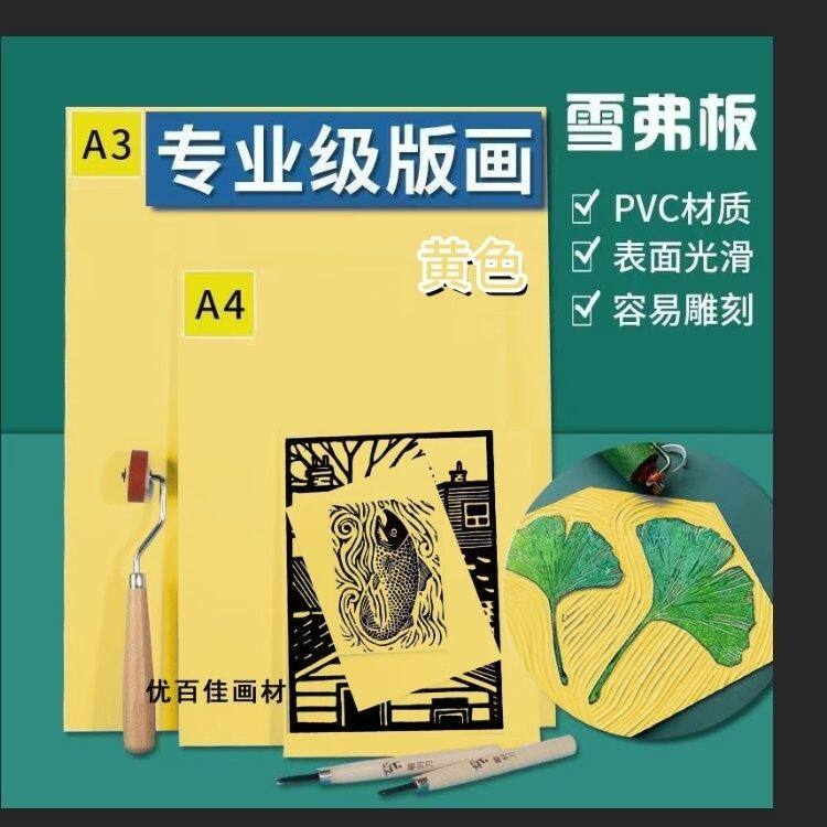 版画雕刻板雪弗板黄色PVC版画油画颜料