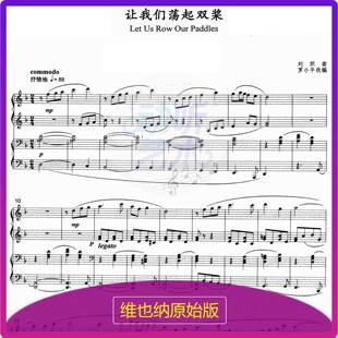 让我们荡起双桨 - 钢琴四手联弹 - 中国经典歌曲钢琴四手联弹谱