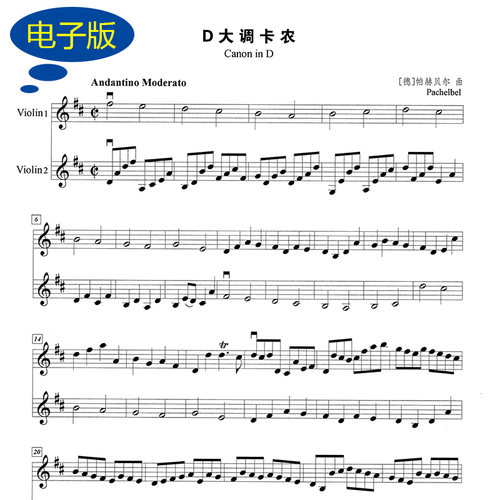 D大调卡农 小提琴二重奏谱 总谱  v033