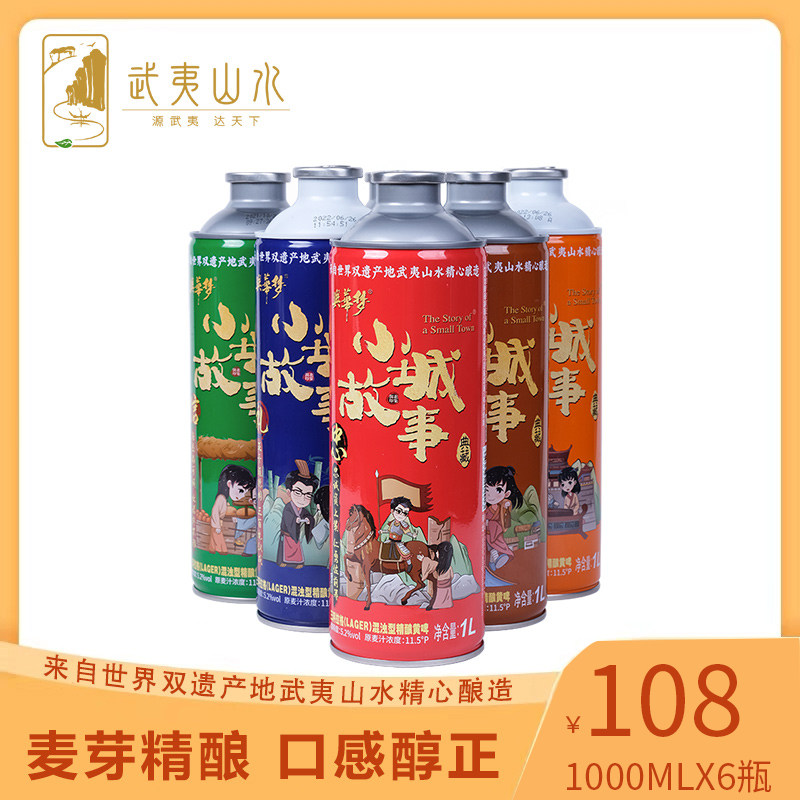 武夷山水小城故事啤酒福建特产啤酒南平精酿黄啤熟啤原浆整箱1l*6