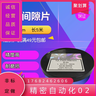 西德H+S精密间隙片12.7*0.005~1.0mm*5M/不锈钢片/模具间隙垫片