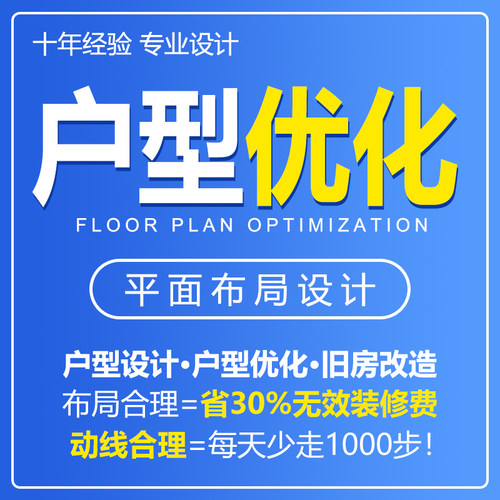 户型优化设计家装工装别墅旧房翻新小户型适老化空间平面布局定制