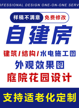 农村自建房屋设计外观效果图二层三层别墅建筑结构给排水电施工图