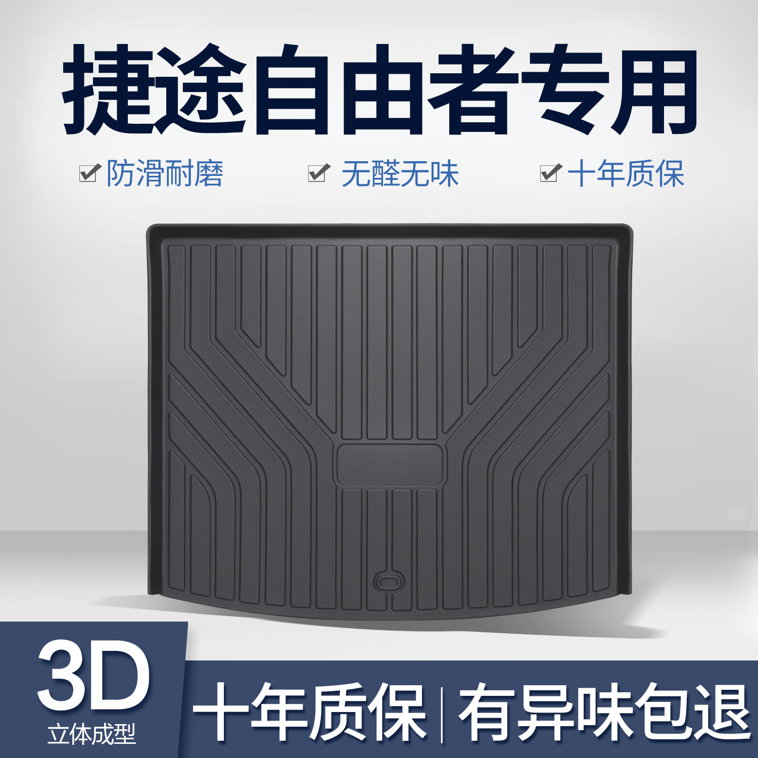 捷途自由者后备箱垫汽车配件用品内饰改装饰品车内TPE后尾箱垫子