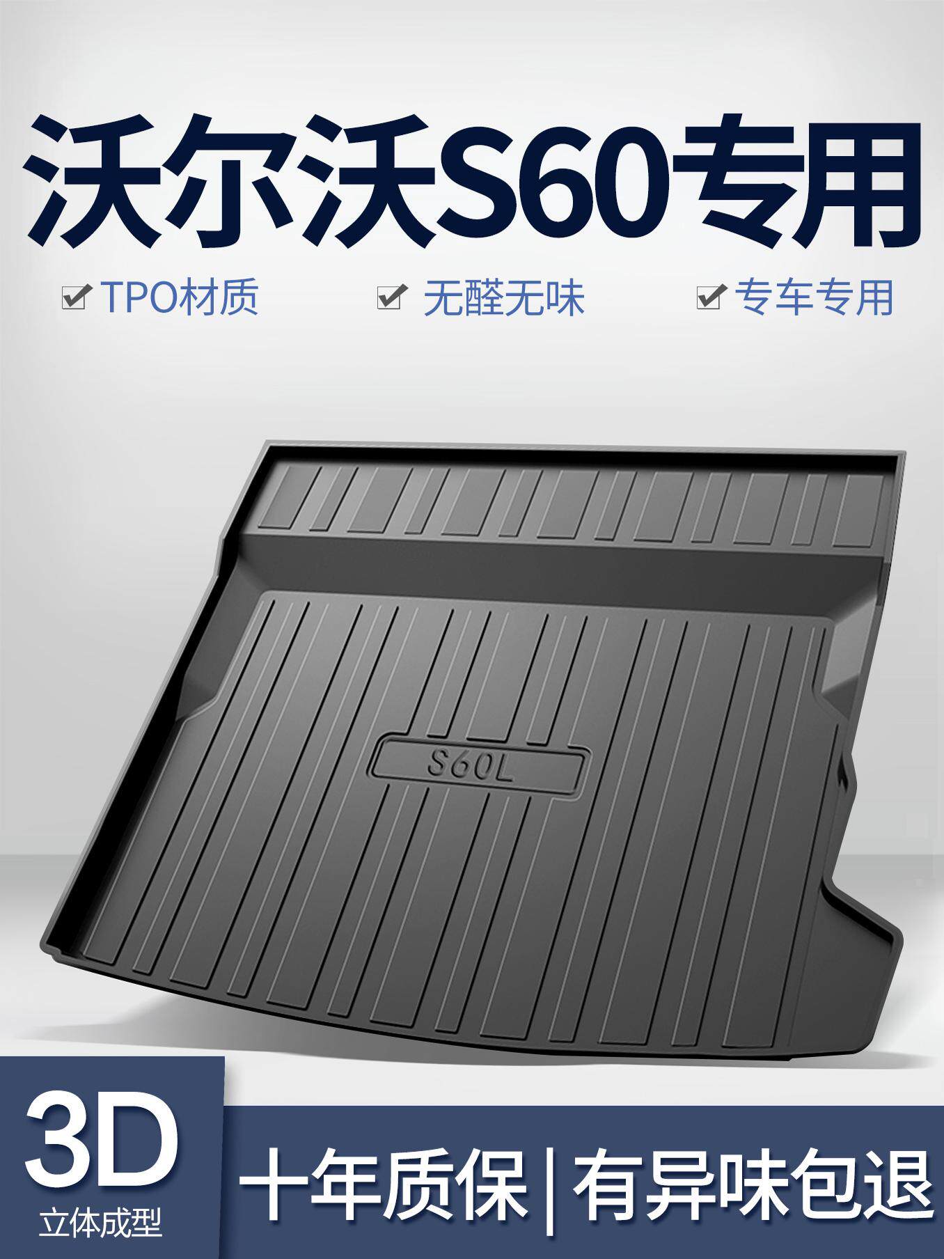 沃尔沃s60/S60L后备箱垫车内装饰改装汽车用品内饰配件专用尾箱垫