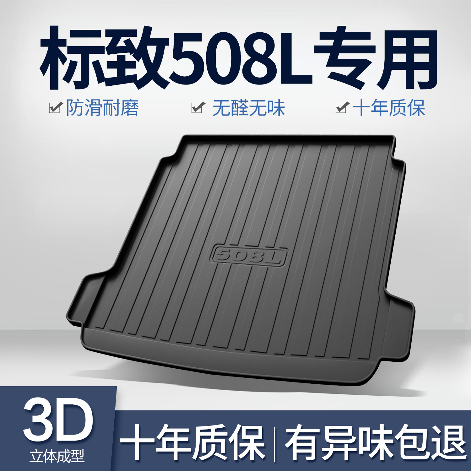 东风标致508L后备箱垫内饰改装配件汽车装饰用品TPE防水后尾箱垫
