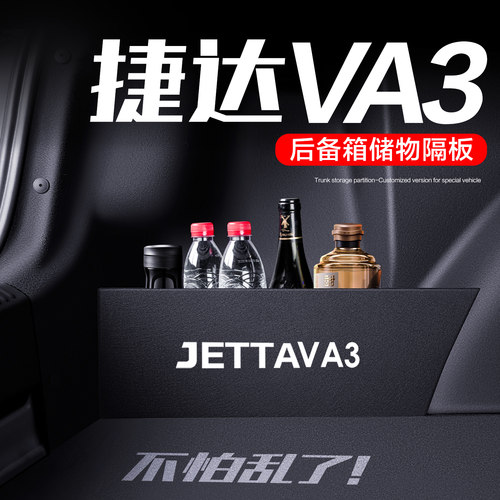 捷达VA3后备箱隔板内饰改装配件全车汽车用品尾箱挡板收纳整理箱