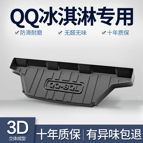 奇瑞QQ冰淇淋后备箱垫车内装饰内饰改装专用汽车TPE防水后尾箱垫