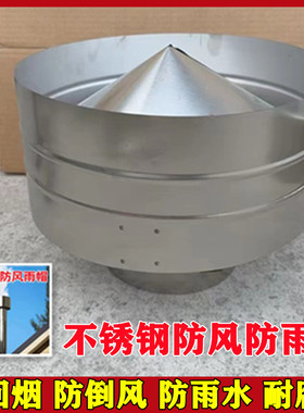 不锈钢烟筒管排烟管防风罩防雨帽柴火取暖炉室外防倒烟顶盖挡雨罩