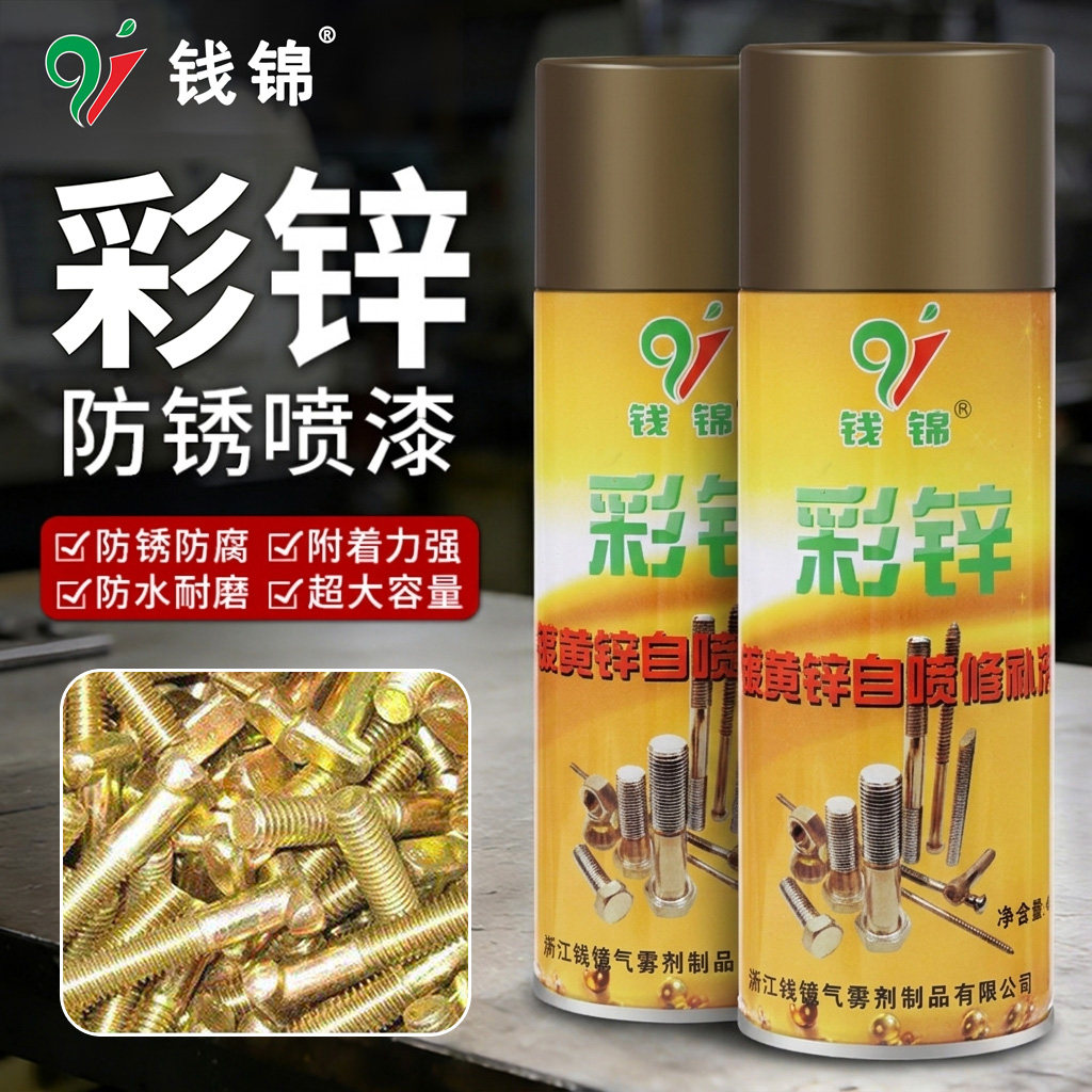 钱锦彩锌自喷漆膨胀螺丝彩色镀锌喷漆防腐防锈油漆工业金属修补剂