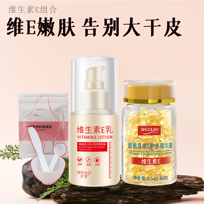 【深补水去黄】维e精华组合