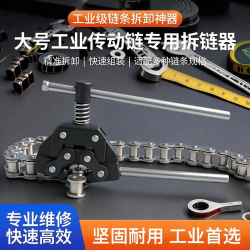 工业链条拆装组合工具