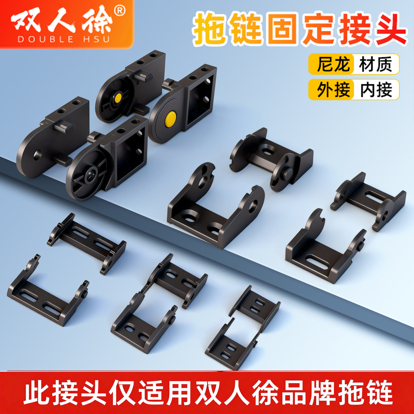 双人徐/DoubleHsu拖链安装用接头