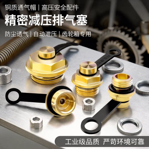 黄铜防尘压力通气帽泄压阀