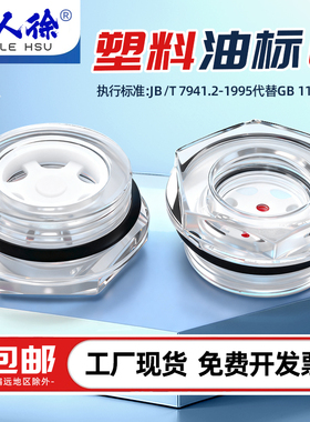 塑料油标减速机有机玻璃六角旋入式油镜油位观察孔油窗GB1160油眼