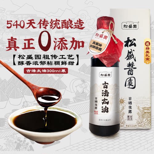 松盛园传统酿造头道太油酱油