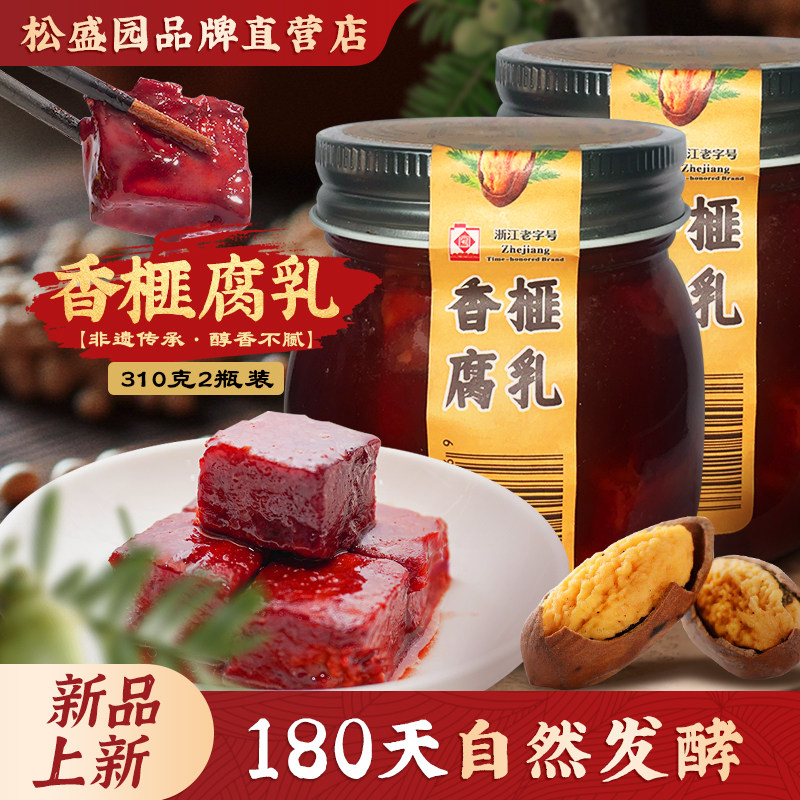 松盛园豆腐乳开胃下饭菜即食调味特色东方奶酪香榧腐乳310g