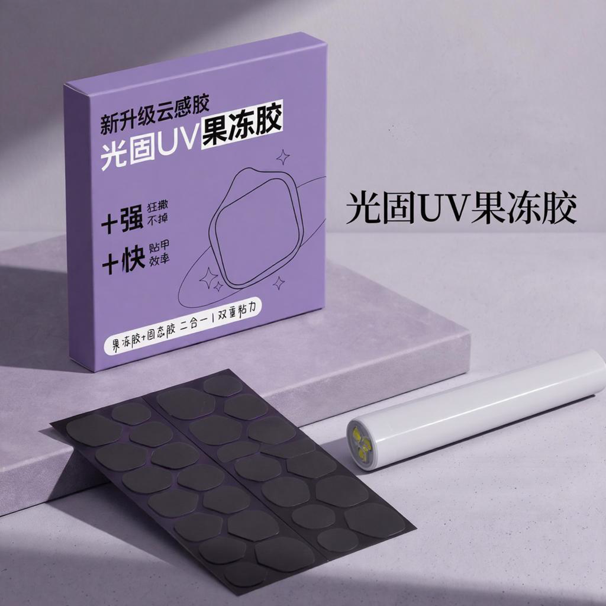 光固果冻胶超巨粘强力指甲贴片uv固态照灯的甲片穿戴甲专用美甲贴