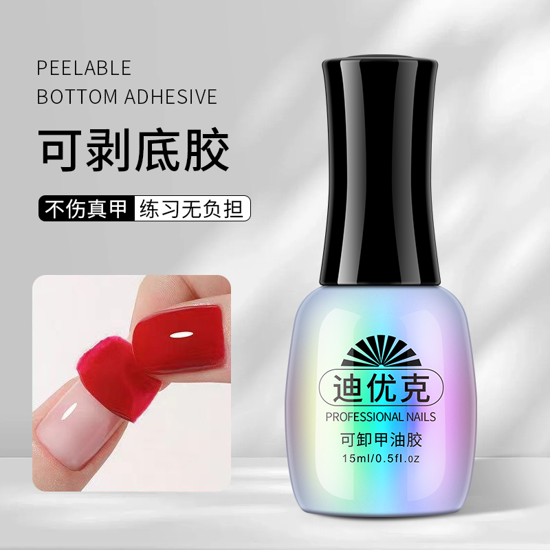 穿戴甲底胶可剥卸撕拉牢固美甲甲油胶专用光疗指甲油功能胶底练习