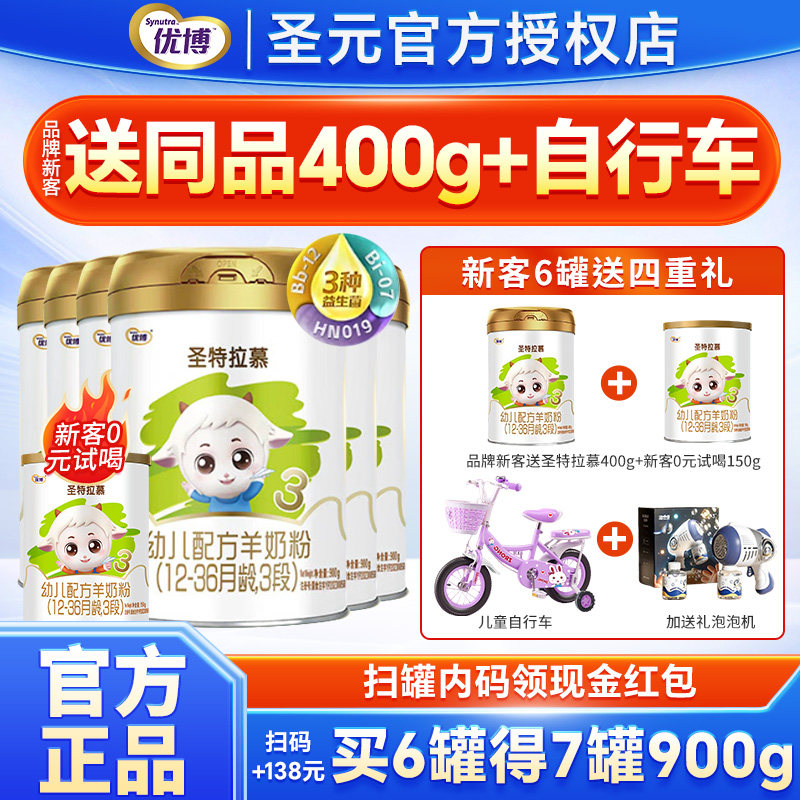 圣元优博圣特拉慕羊奶粉3段123岁婴幼儿配方奶粉三段900g罐装奶粉